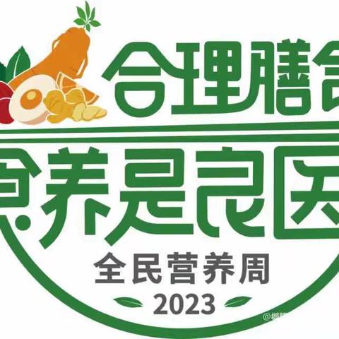 【全民营养周💫5.20学生营养日】2023“全民营养周”暨“5.20”中国学生营养日主题宣传