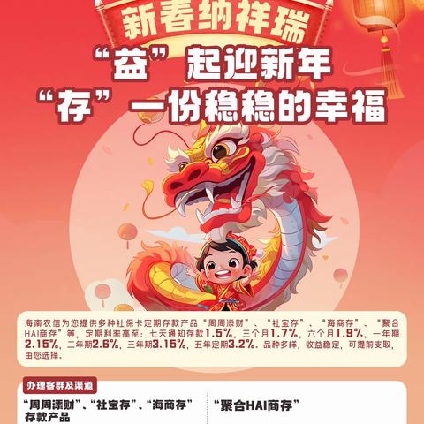 “益”起迎新年，“存”一份稳稳地幸福