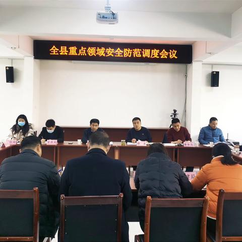 桓台县组织召开全县重点领域安全生产防范调度会议