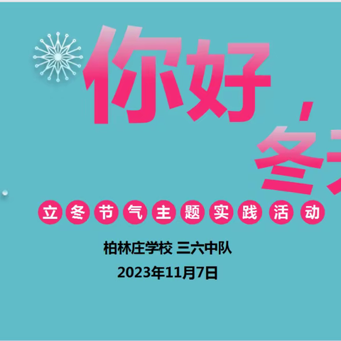 “你好，冬天” ——柏林庄学校三六中队立冬节气主题实践活动纪实