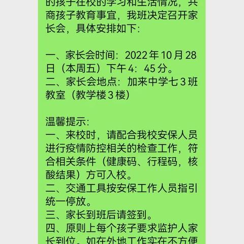 “家校携手，共创佳绩”加来中学2022届七（3）班家长会