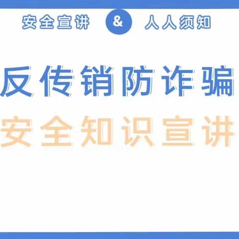 【安全宣传】反传销 防诈骗——天坛开心幼儿园反传销宣传知识