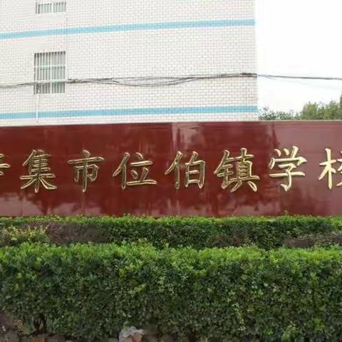 常规课堂重实效，教研引领促成长--小学教研室走进位伯镇学校听课教研视导