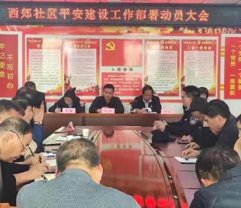 西郊社区召开平安建设部署动员大会