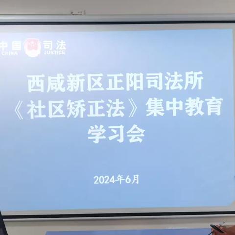 西咸新区正阳司法所组织社区矫正对象开展社区矫正法集中学习活动