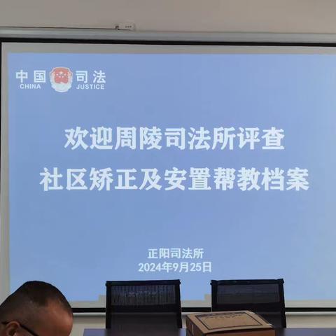 西咸新区正阳司法所接受周陵司法所案卷评查工作