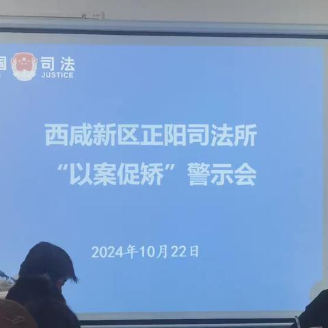 西咸新区正阳司法所召开社区矫正“以案促矫”警示学习会