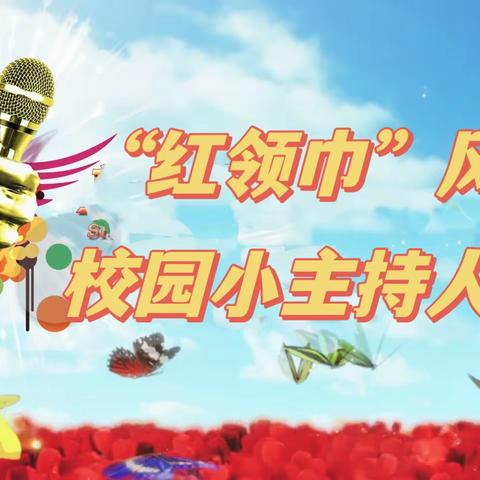 “童星闪耀，梦想起航”二年级部小主持人大赛初赛