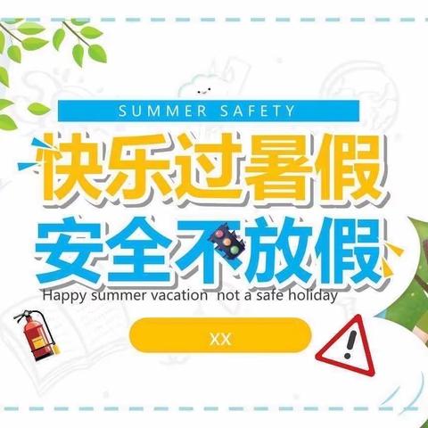 暑假致家长的一封信（暑假安全、生活指南）——亮中小学