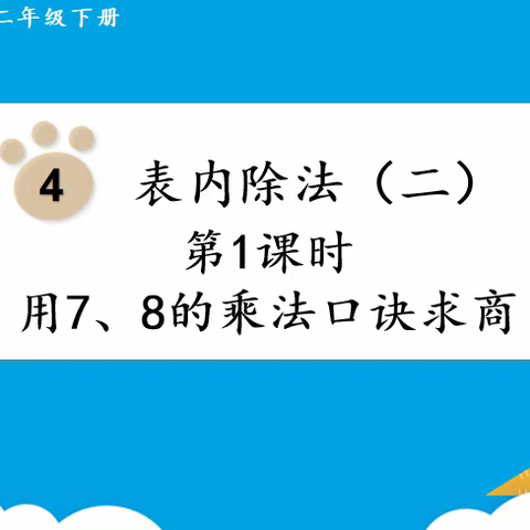 鄢陵县人民路小学“三课活动“——二（4）班数学汇报课《用7、8的乘法口诀求商》