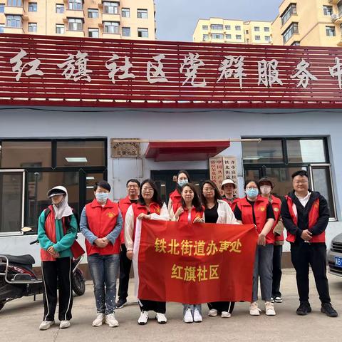 【铁北街道红旗社区】“红色星期六”—志愿服务 清洁家园