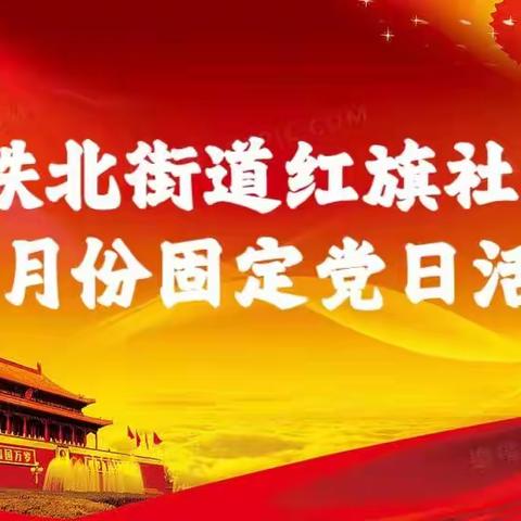 【红旗社区--党课开讲了！】中国共产党精神谱系之---《长征精神》