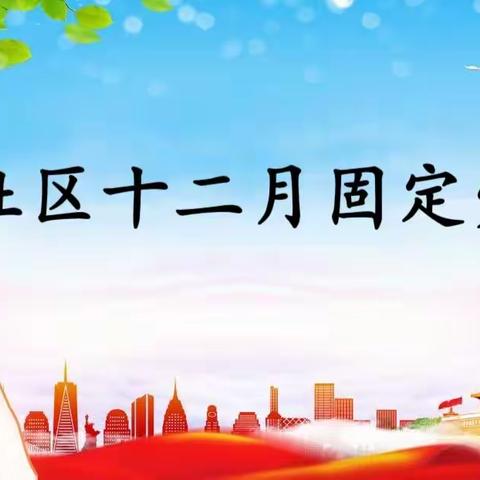 【红旗社区—12 月份固定党日】中国共产党精神谱系之---《抗战精神》