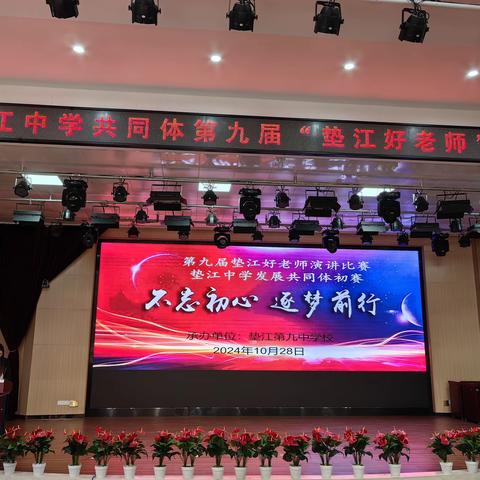 第九届垫江好老师演讲比赛垫江中学发展共同体初赛顺利举行