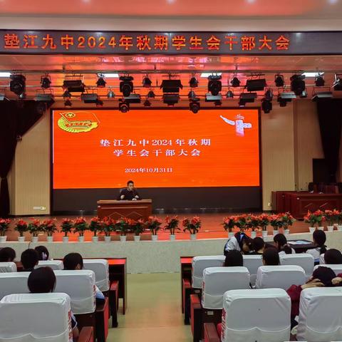 垫江九中2024年秋期学生会干部大会召开