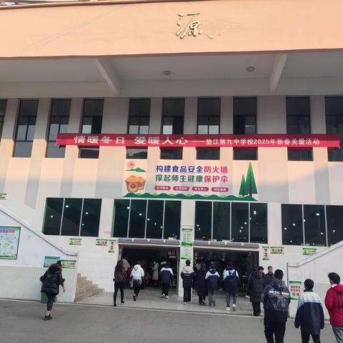 垫江第九中学校2025年新春关爱活动圆满举行