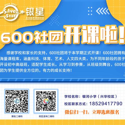 银河小学兴华校区2024年春季600课程招生简章