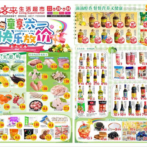 尚客来生活超市，童享六一，快乐放价！