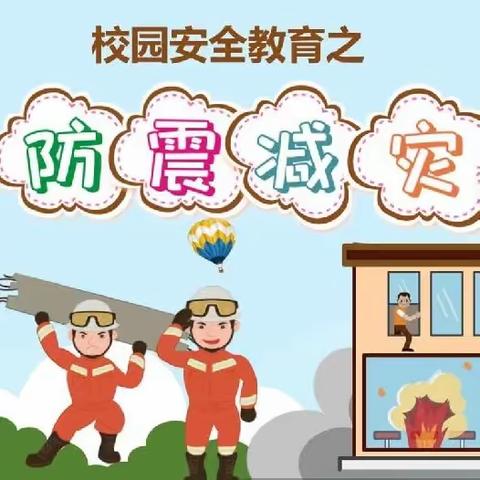 【关爱学生 幸福成长】曲周县河南疃镇东里疃小学防震减灾安全演练