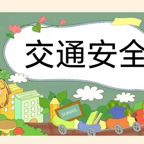 【关爱学生 幸福成长】东里疃小学“交通安全教育”主题班会活动