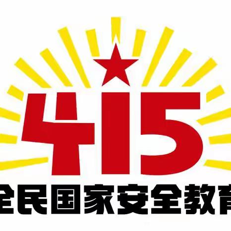 【大港明星幼儿园宣】2023年全民国家安全教育