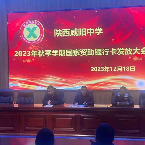 资助育人 圆梦青春 ---记陕西咸阳中学举行国家资助银行卡发放大会