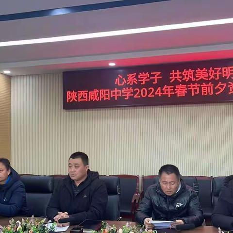 心系学子 共筑美好明天 一一记陕西咸阳中学2024年春节前夕资助大会