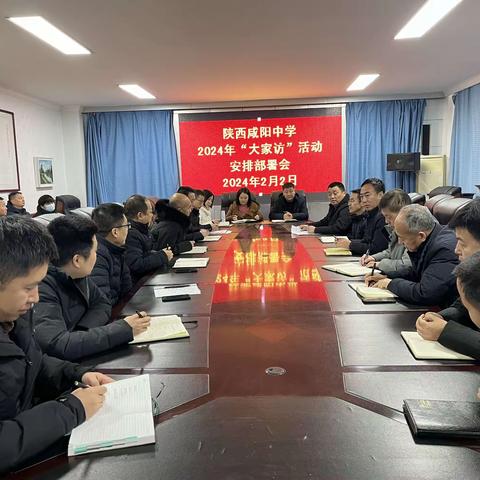 陕西咸阳中学开展 2024 年春节前夕大家访活动