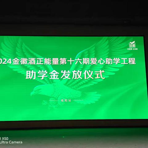 《捐资助学，用爱铺就成才路》  --2024金徽酒正能量第十六期爱心助学工程助学金发放仪式