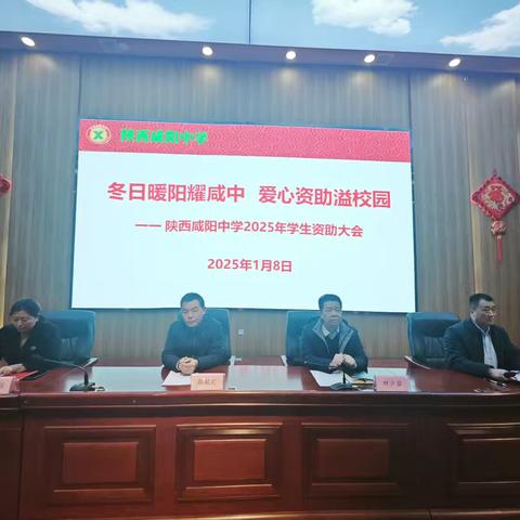 冬日暖阳耀咸中 爱心资助溢校园——2025年陕西咸阳中学学生资助大会纪实
