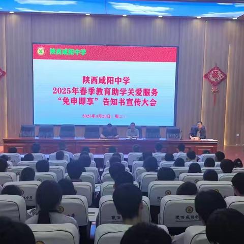 陕西咸阳中学积极落实特殊群体学生教育助学关爱服务，“免申即享”工作大会顺利召开