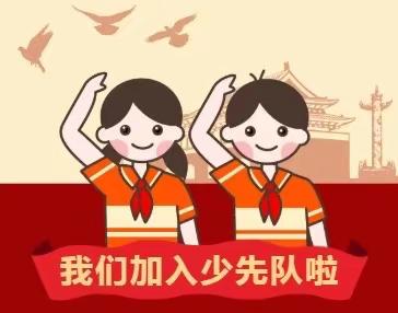 学习二十大，争做好队员——杜固学区宋村小学少先队入队仪式暨六一儿童节文艺汇演