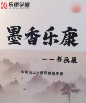 2025.05．06朱奇山山水画研修班专场