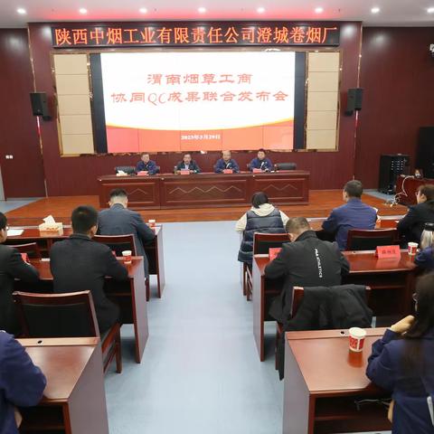 渭南烟草工商协同QC成果联合发布会在澄城卷烟厂举办