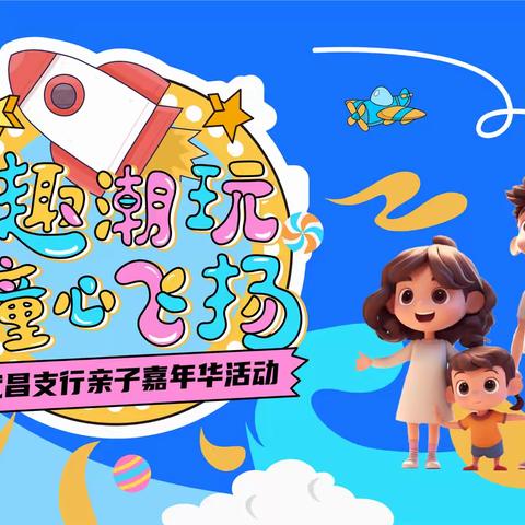 奇趣潮玩 童心飞扬 农行武昌支行亲子嘉年华燃爆潮玩馆！