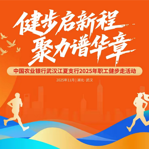 健步启新程，聚力谱华章 农行江夏支行2025职工健步走活动圆满落幕