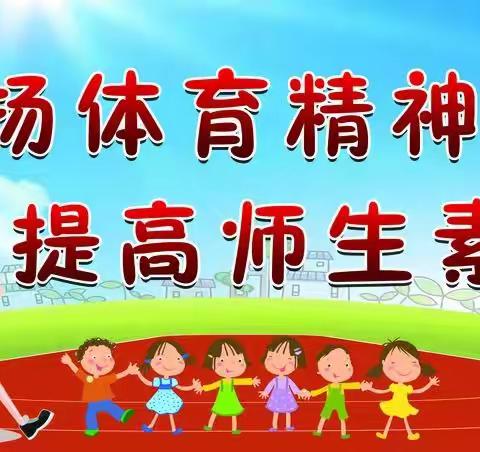 阳光体育， 绽放活力 ——佘家镇邵寨中心小学体育活动纪实