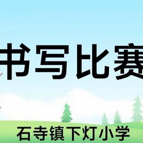 提笔凌云志 书承翰墨香——石寺镇下灯小学规范汉字书写大赛