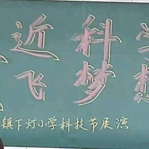 走近科学，放飞梦想——  石寺镇下灯小学校园科技节