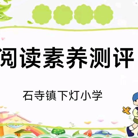 “阅读与我同行 书香伴我成长”一一石寺镇下灯小学阅读素养测评