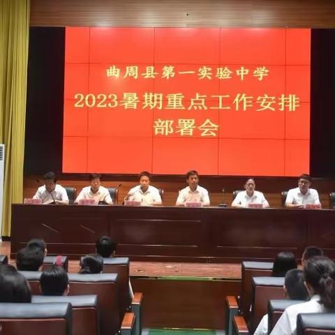 勠力同心创佳绩  精心部署再出发——曲周县第一实验中学2023年暑期重点工作安排部署会