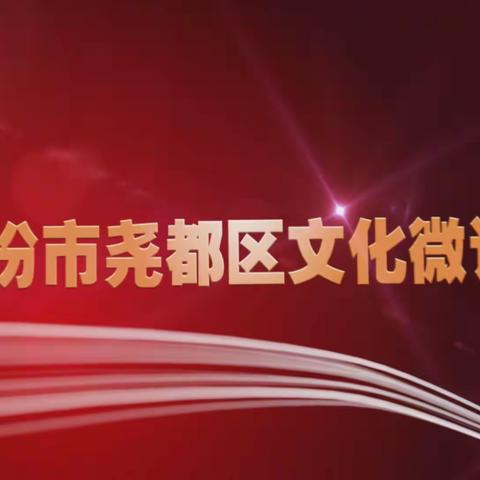 我们的中国梦，文化进万家——尧都区文化馆微课堂系列之健身操