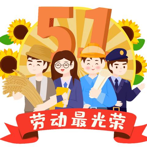 “五一”放假通知及安全提醒——临淄区和谐园幼儿园