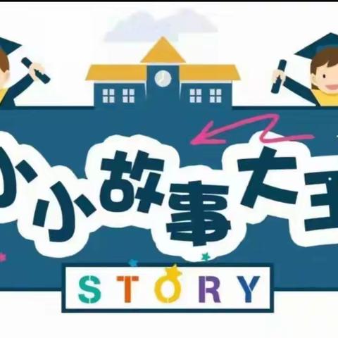 【书香润童心，故事伴成长】—希望幼儿园第2届讲故事比赛