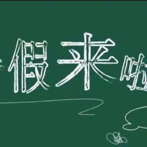 【快乐过暑假，安全不放假】——启行幼儿园暑假温馨提示