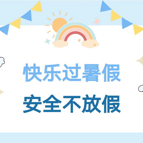 快乐暑假，安全先行—启行幼儿园暑假安全温馨提示