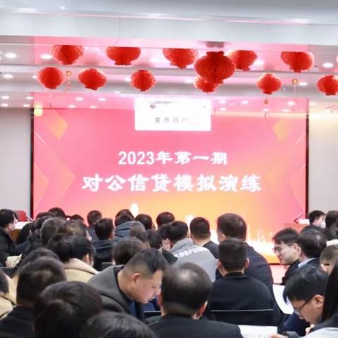 蚌埠分行开展2023年第一期对公信贷模拟演练