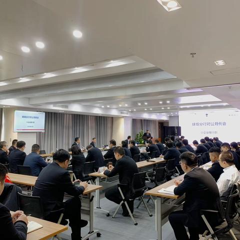 蚌埠分行召开11月对公月例会