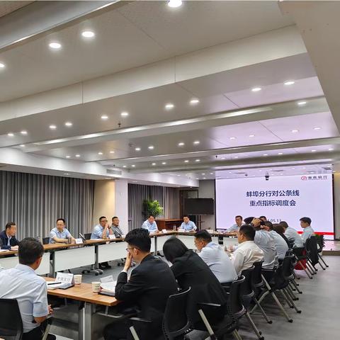 蚌埠分行召开对公条线重点指标调度会