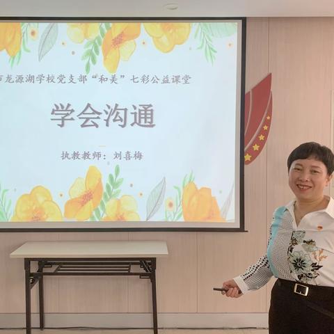 【和美党建】心理课堂进社区 正确沟通助成长——“和美党建”品牌在社区公益课堂里闪光